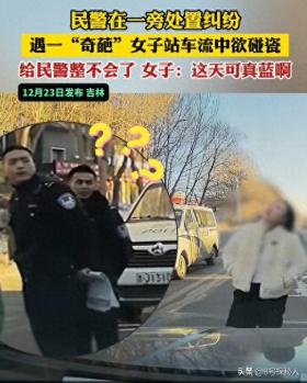 女子‘碰瓷’不成反遇警察，尴尬现场引网友笑评